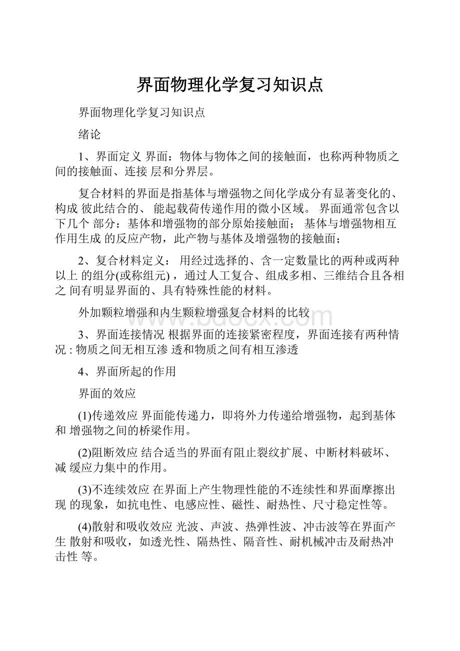 界面物理化学复习知识点.docx