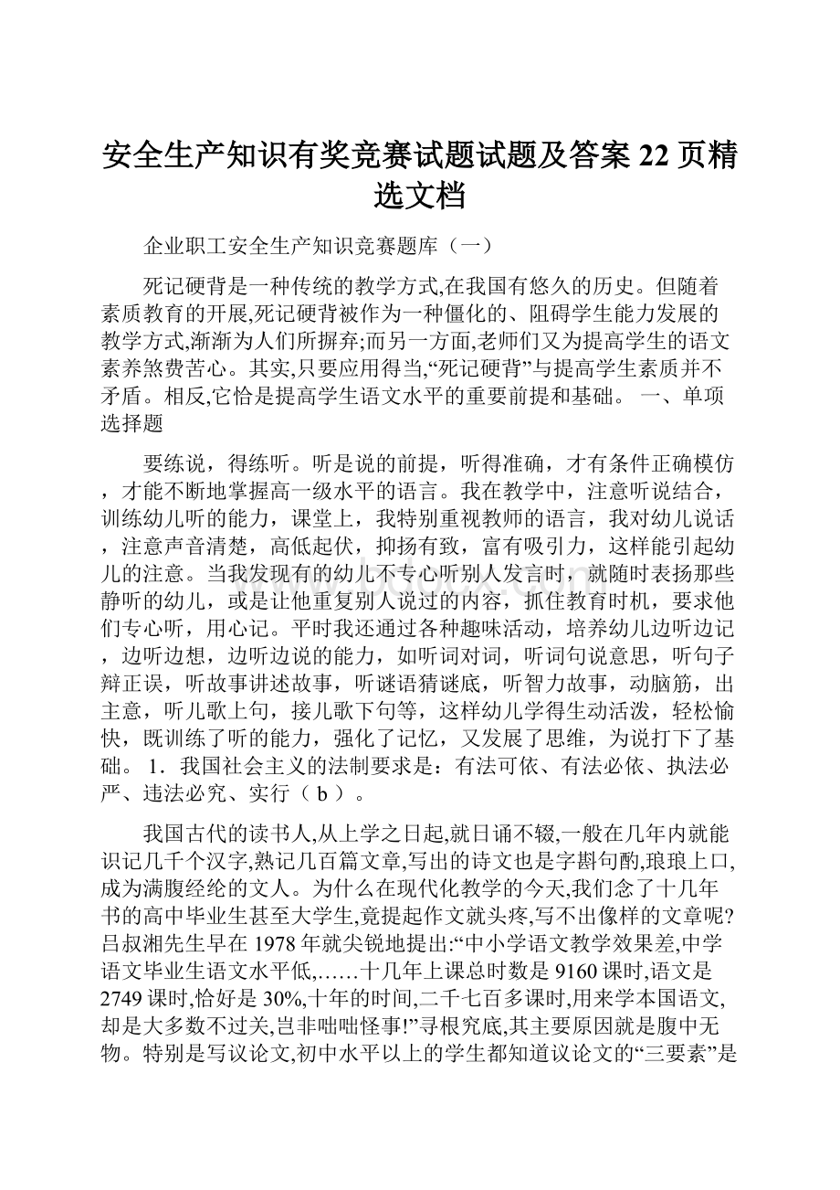 安全生产知识有奖竞赛试题试题及答案22页精选文档.docx