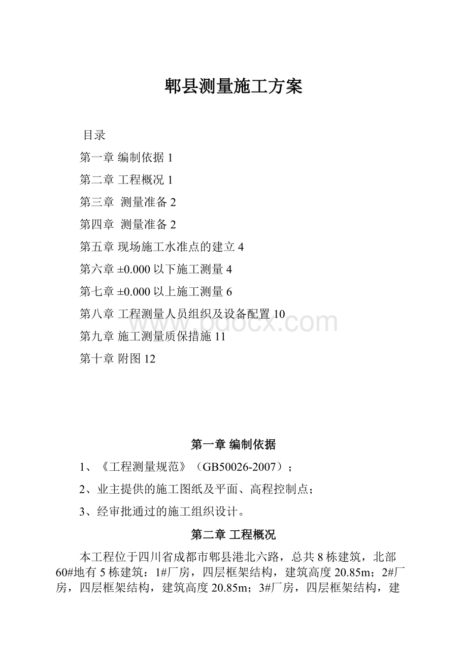 郫县测量施工方案.docx