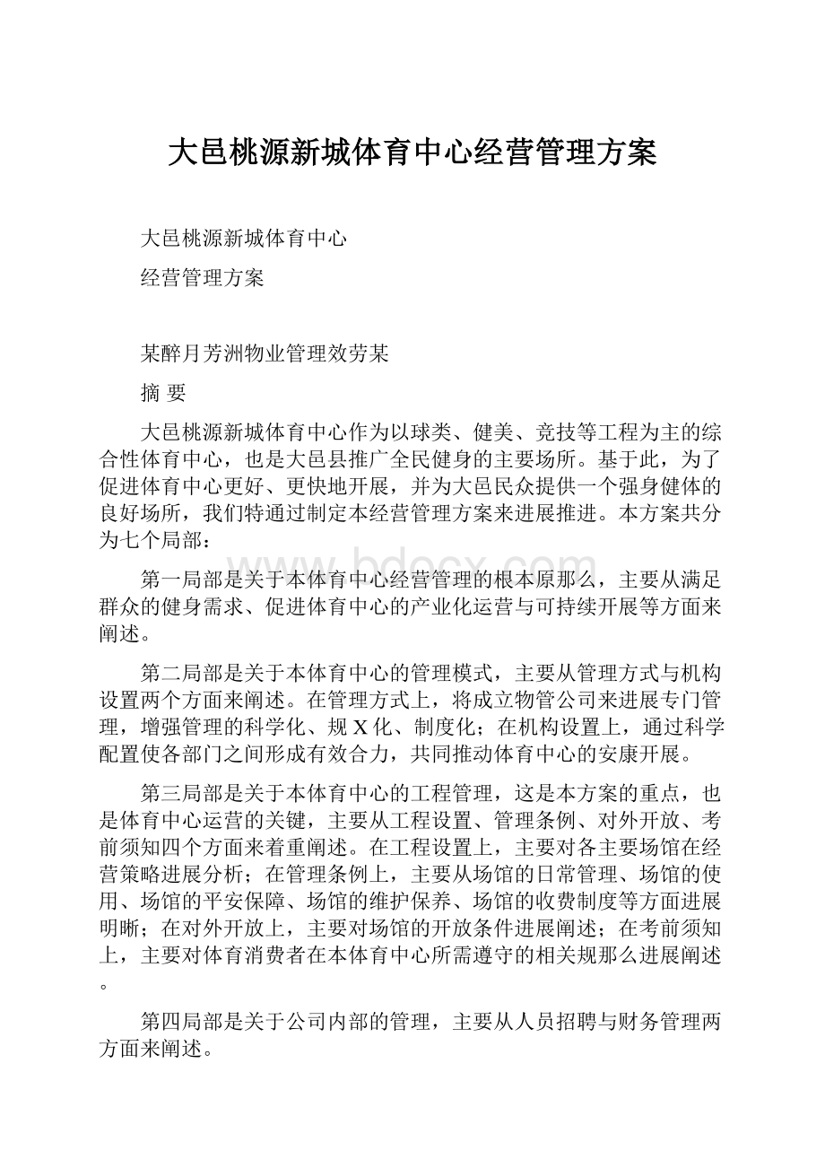 大邑桃源新城体育中心经营管理方案.docx_第1页