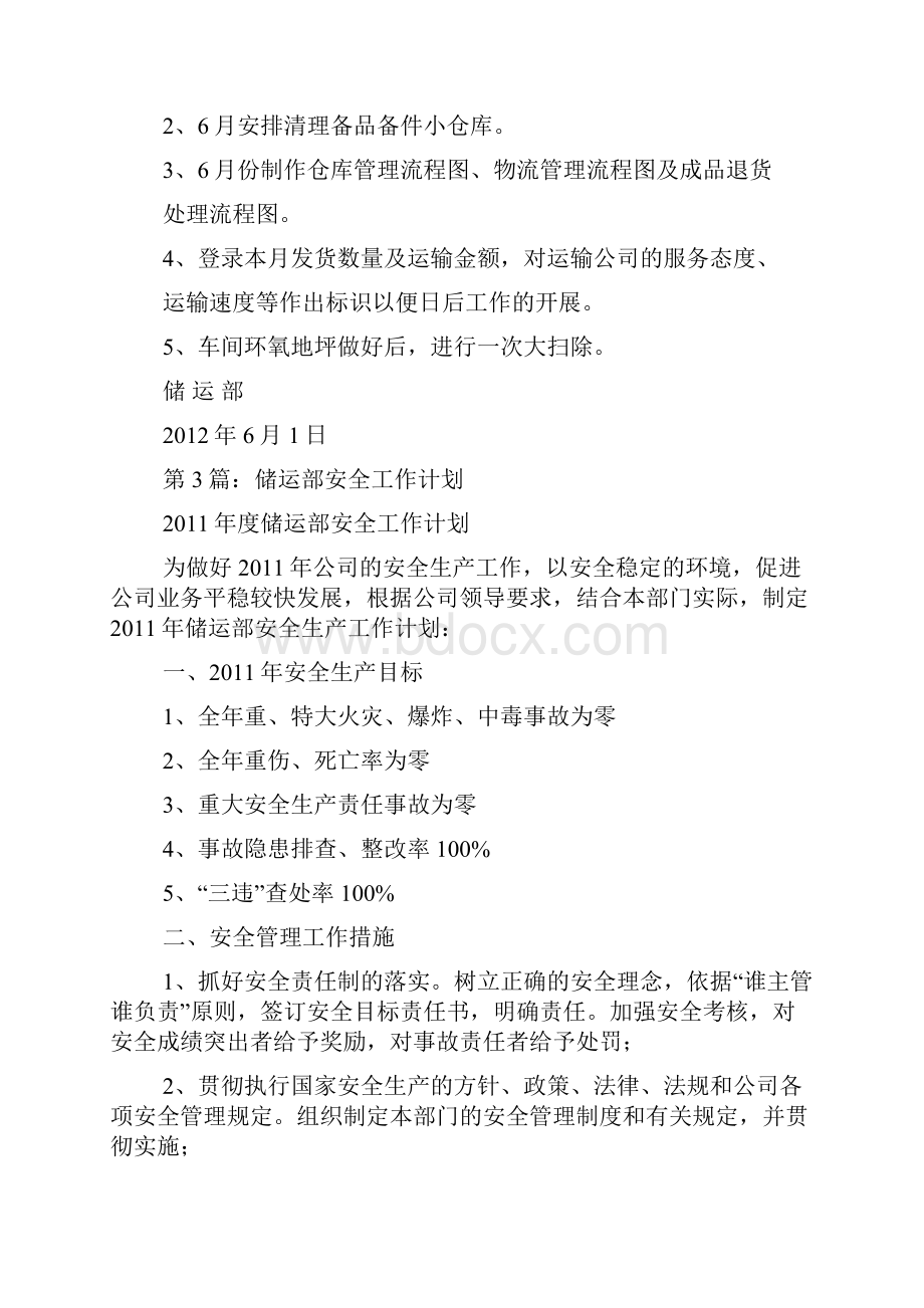 储运部工作计划共13篇.docx_第3页