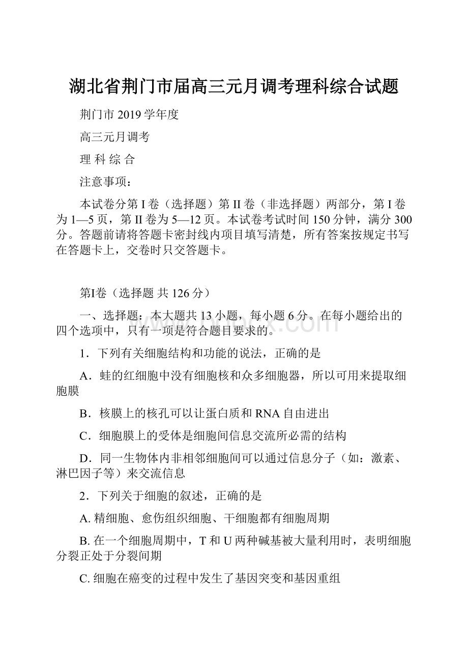 湖北省荆门市届高三元月调考理科综合试题.docx_第1页