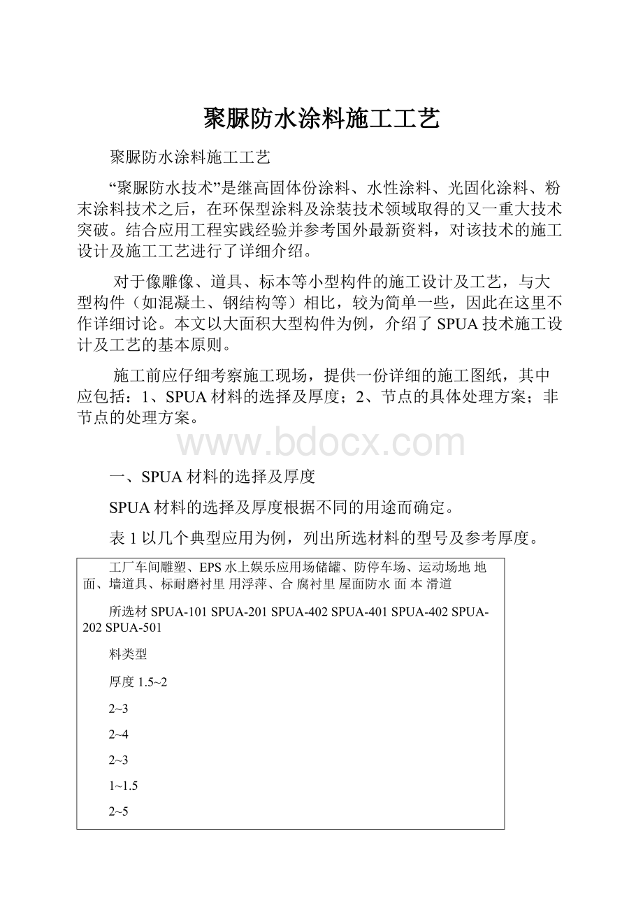 聚脲防水涂料施工工艺.docx_第1页