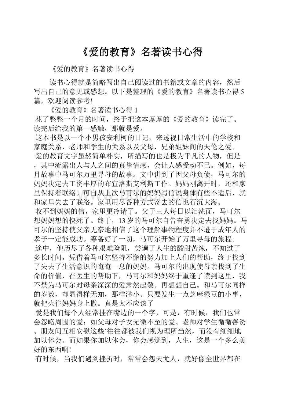 《爱的教育》名著读书心得.docx_第1页