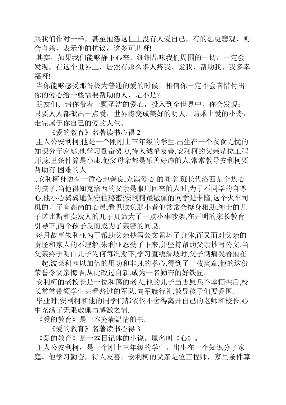 《爱的教育》名著读书心得.docx_第2页