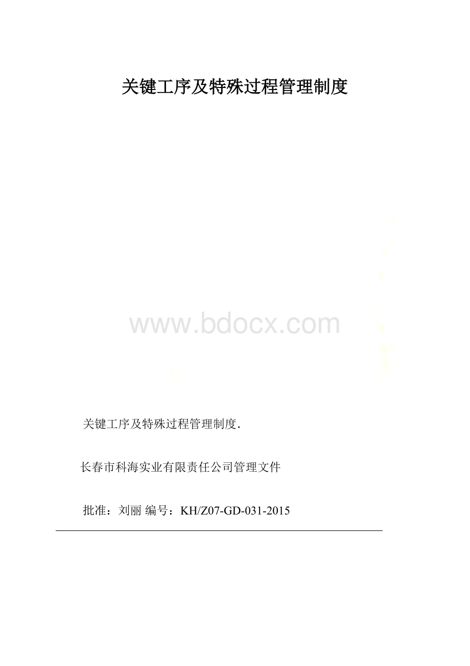 关键工序及特殊过程管理制度.docx_第1页