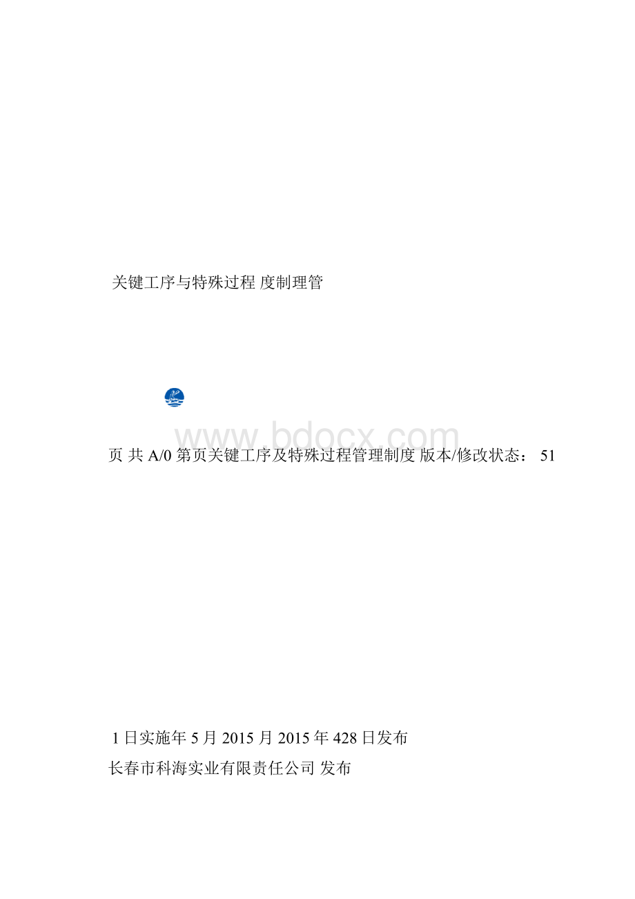 关键工序及特殊过程管理制度.docx_第2页