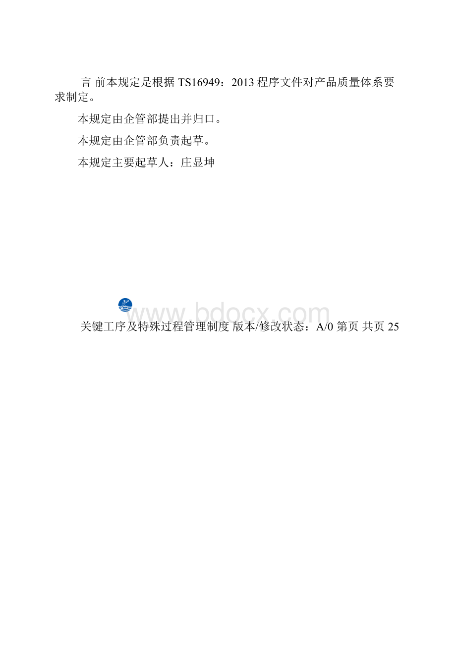 关键工序及特殊过程管理制度.docx_第3页