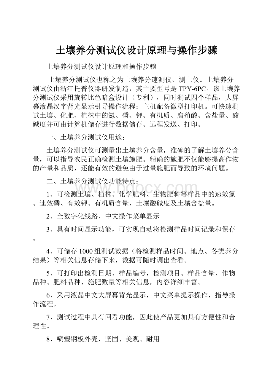 土壤养分测试仪设计原理与操作步骤.docx_第1页