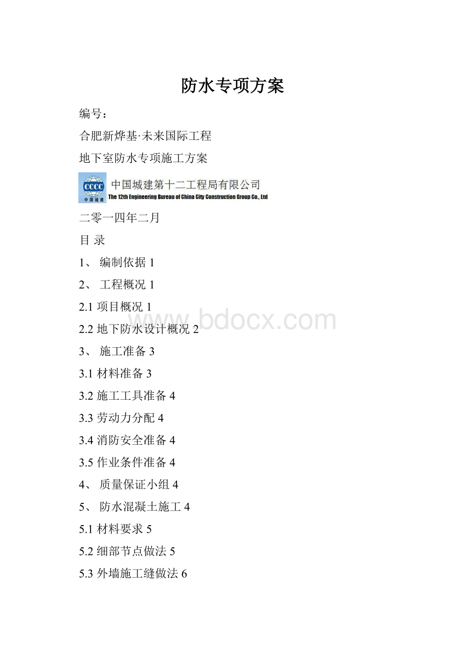 防水专项方案.docx