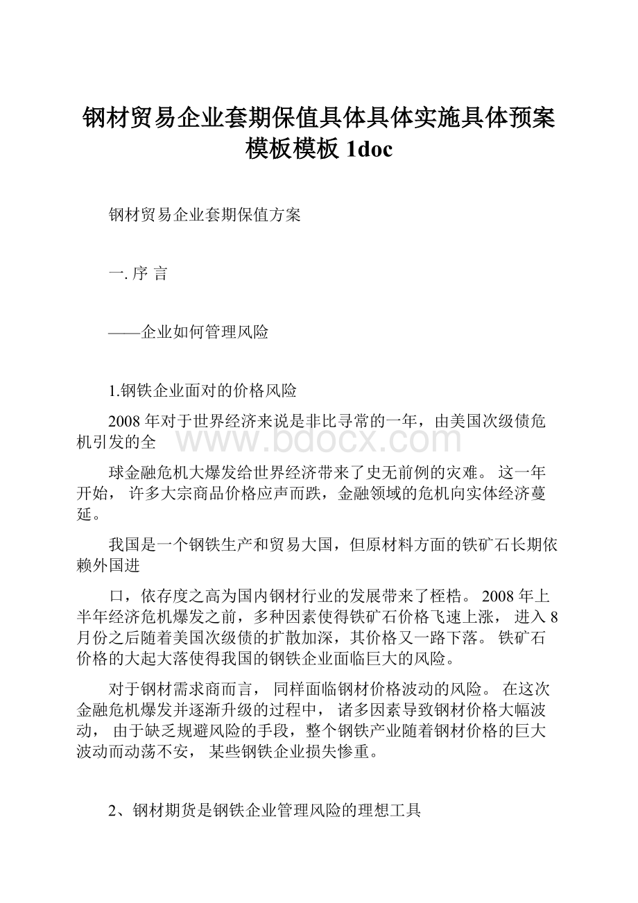 钢材贸易企业套期保值具体具体实施具体预案模板模板1doc.docx_第1页