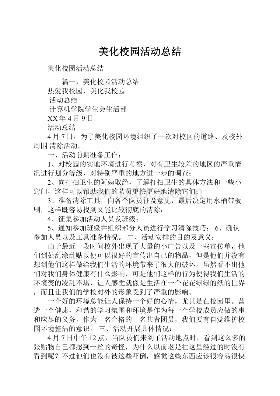 美化校园活动总结.docx_第1页