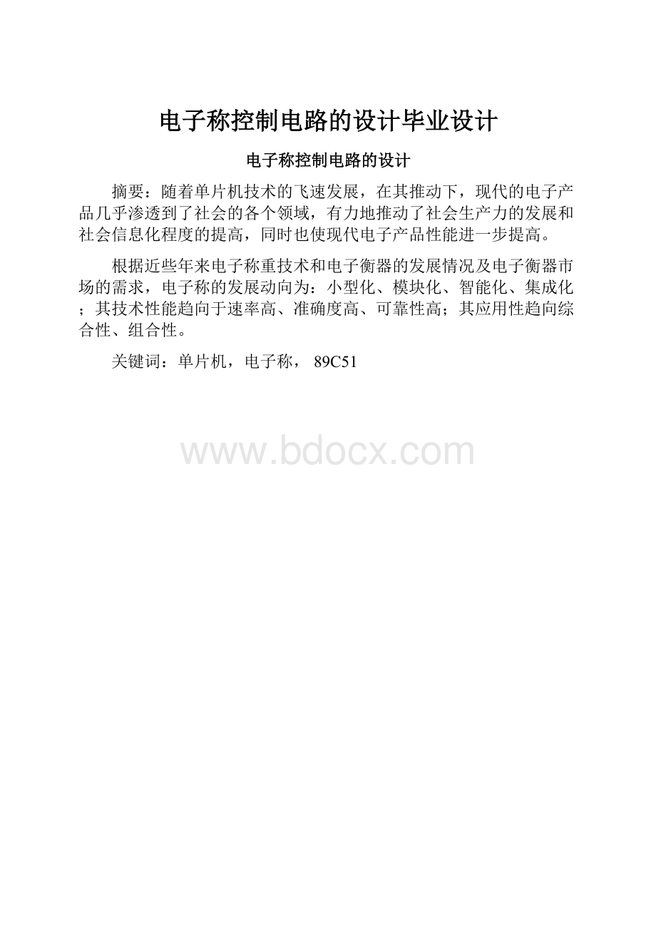 电子称控制电路的设计毕业设计.docx