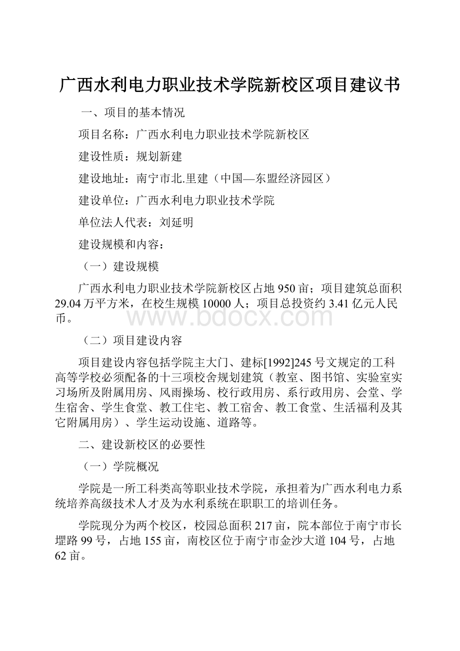 广西水利电力职业技术学院新校区项目建议书.docx