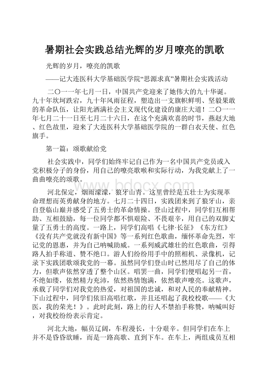 暑期社会实践总结光辉的岁月嘹亮的凯歌.docx