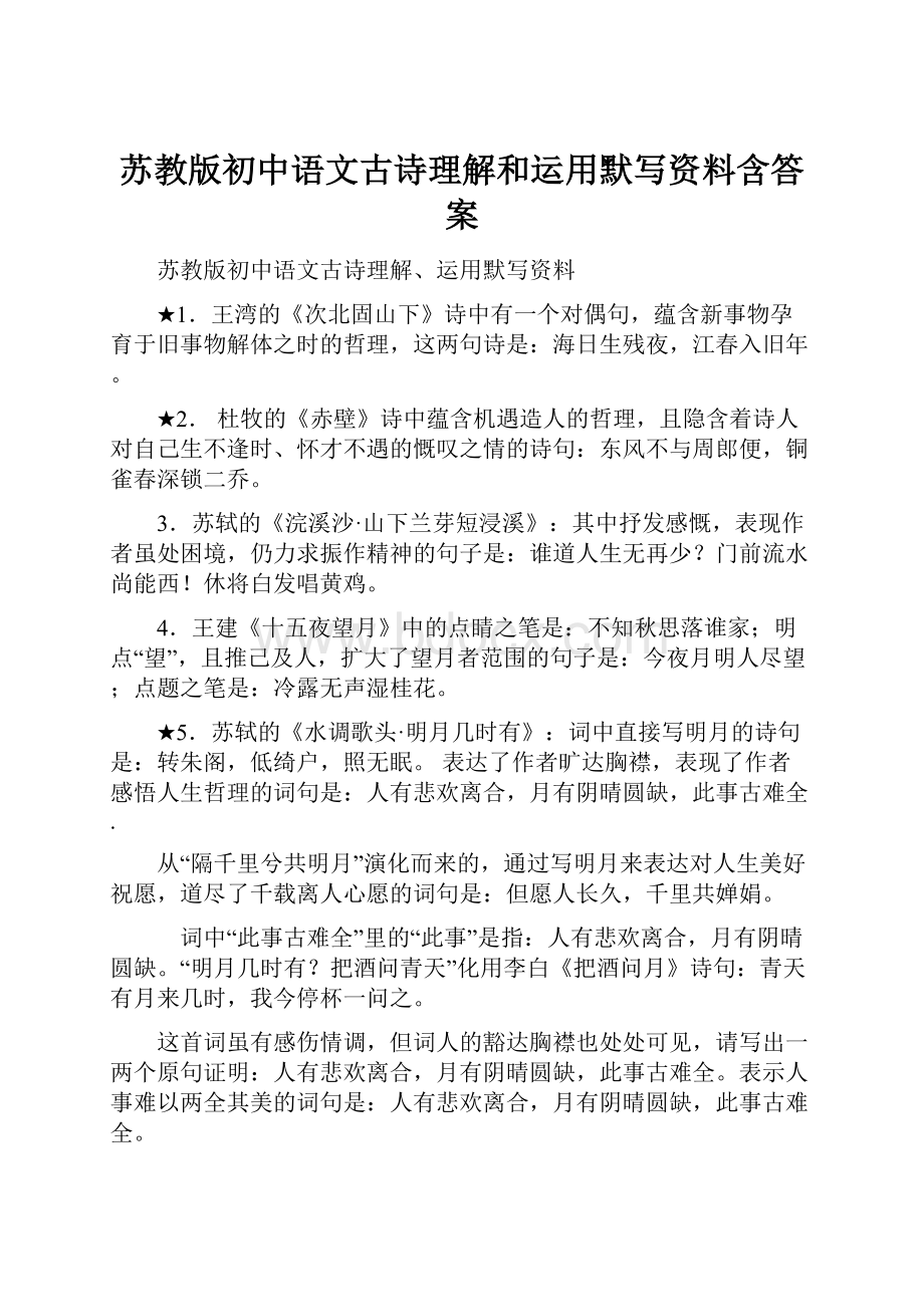 苏教版初中语文古诗理解和运用默写资料含答案.docx