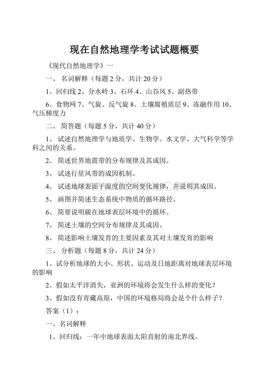 现在自然地理学考试试题概要.docx