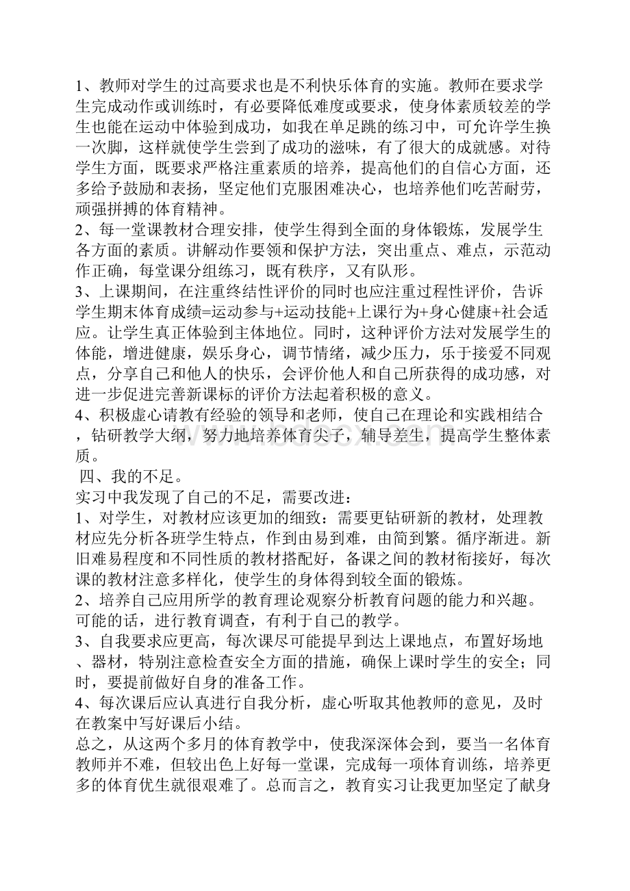 学校体育教育见习总结.docx_第3页