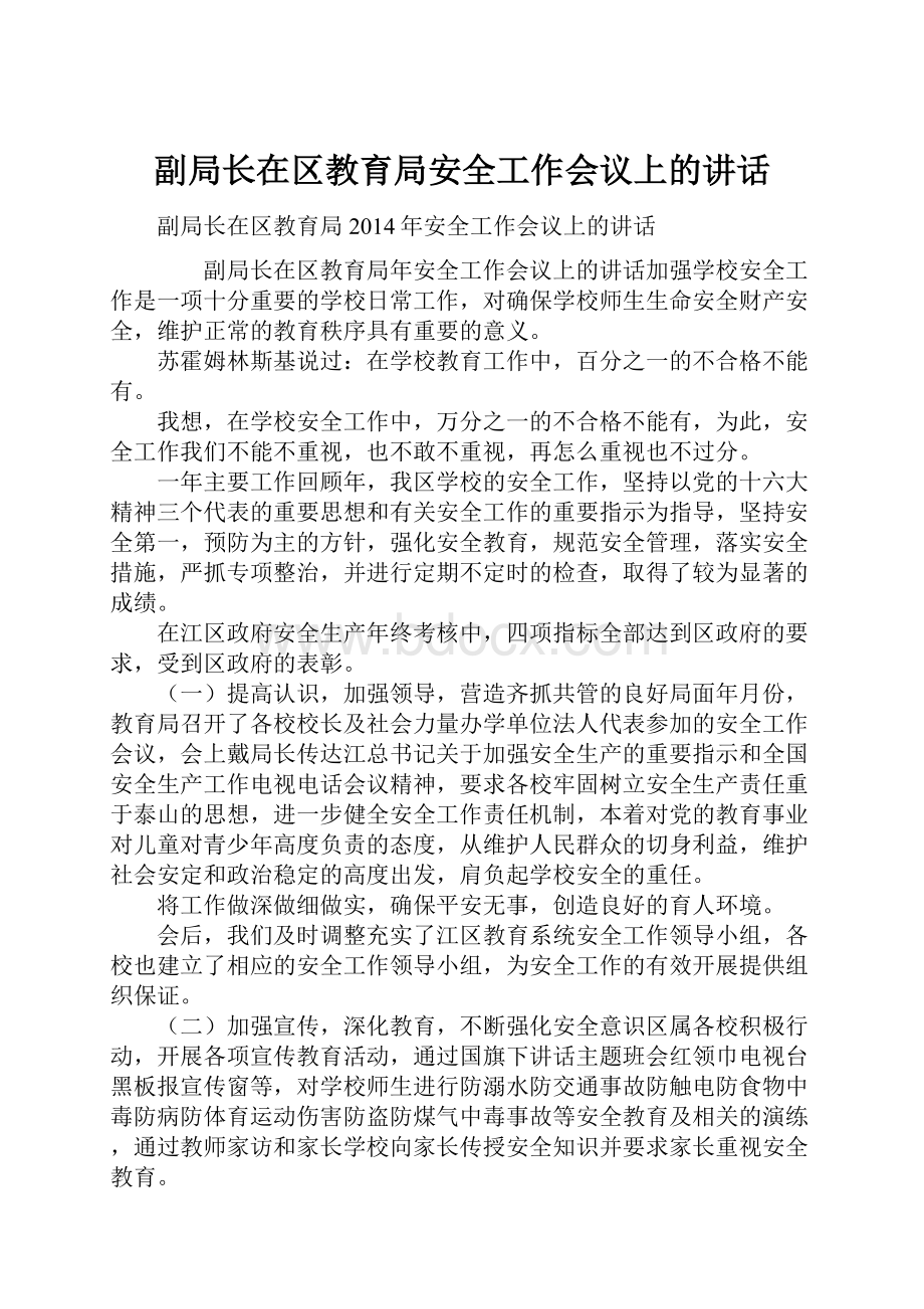 副局长在区教育局安全工作会议上的讲话.docx