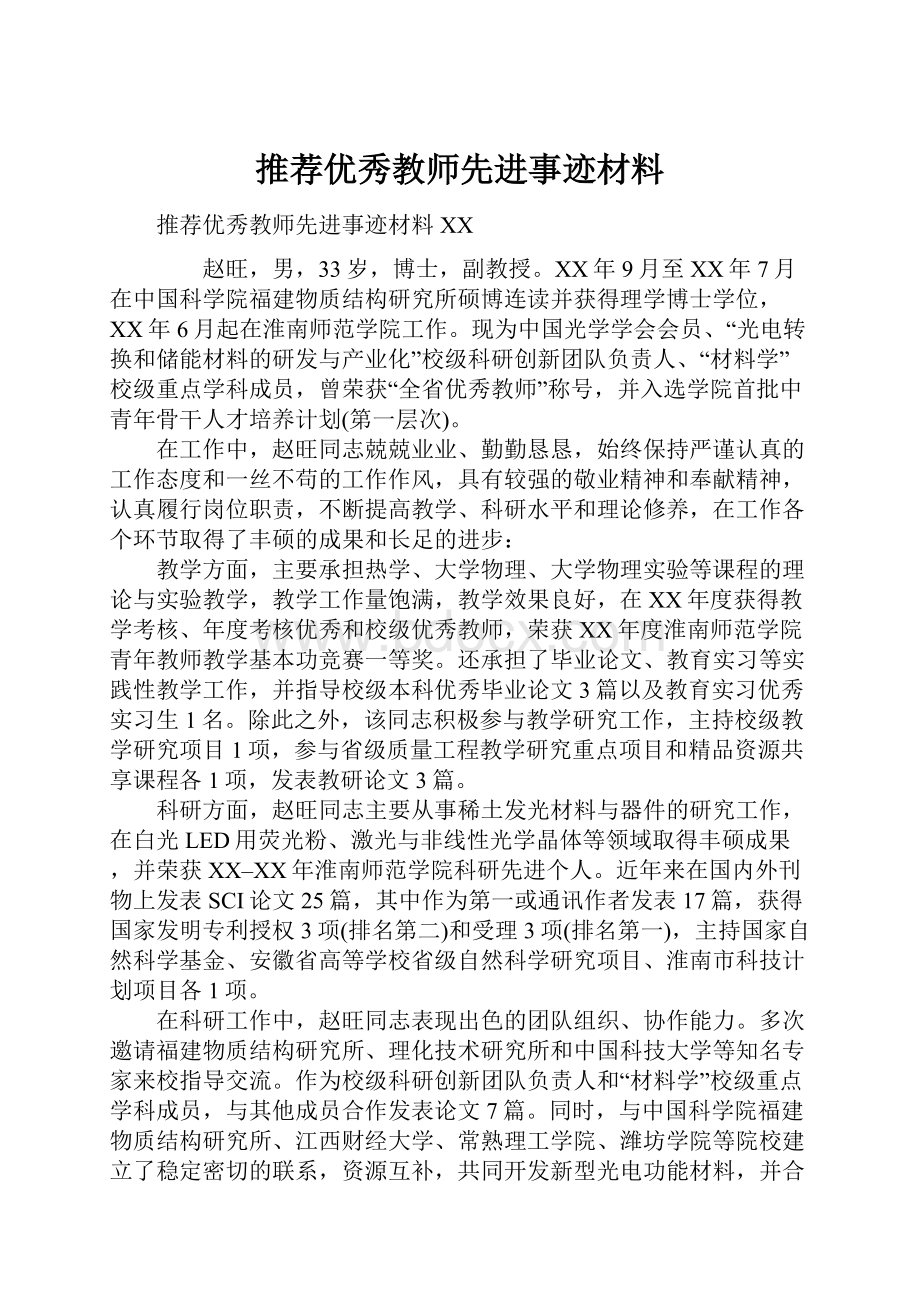 推荐优秀教师先进事迹材料.docx