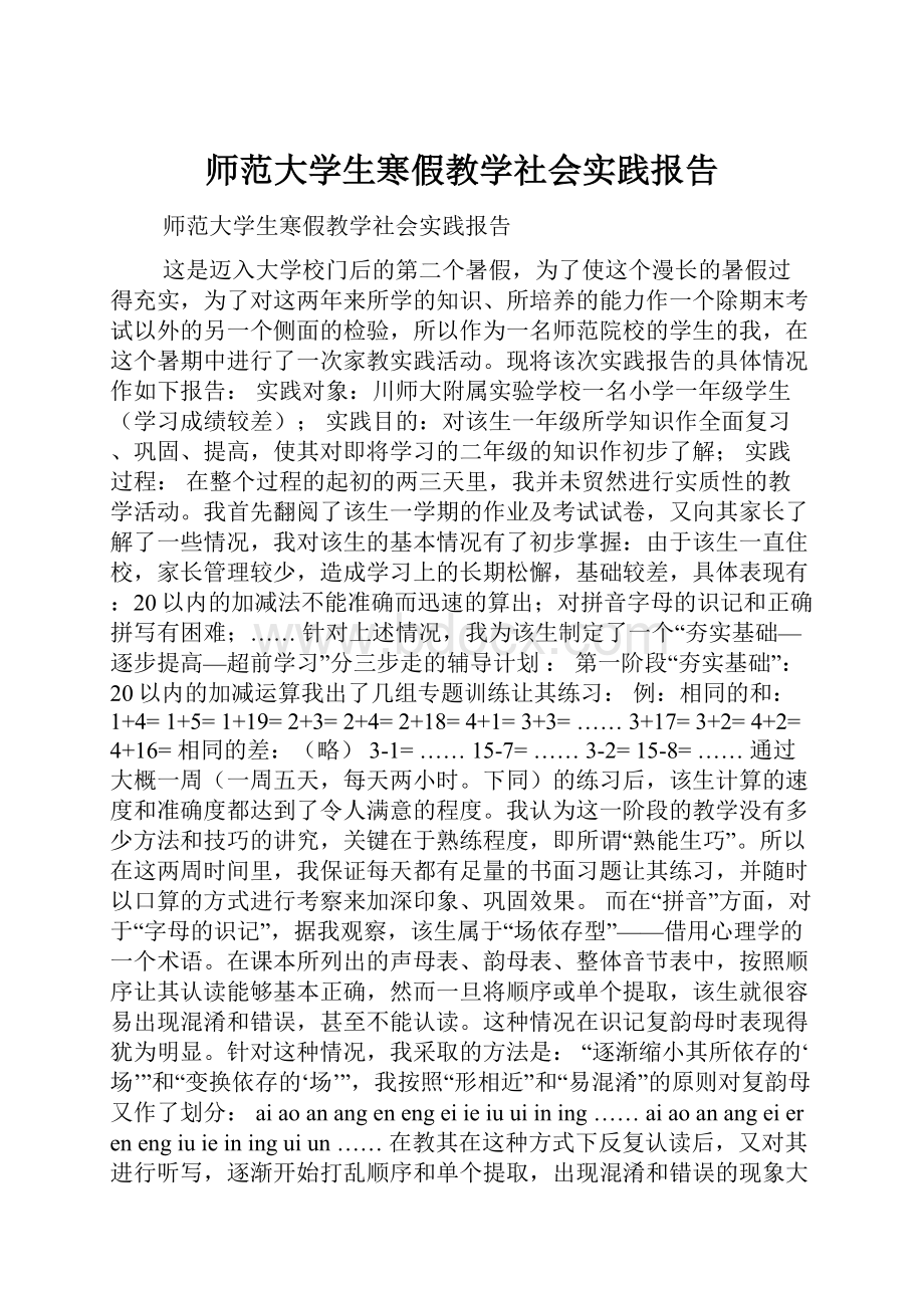 师范大学生寒假教学社会实践报告.docx