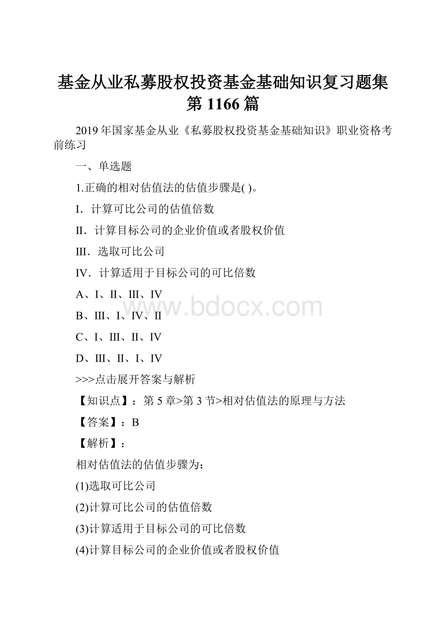 基金从业私募股权投资基金基础知识复习题集第1166篇.docx