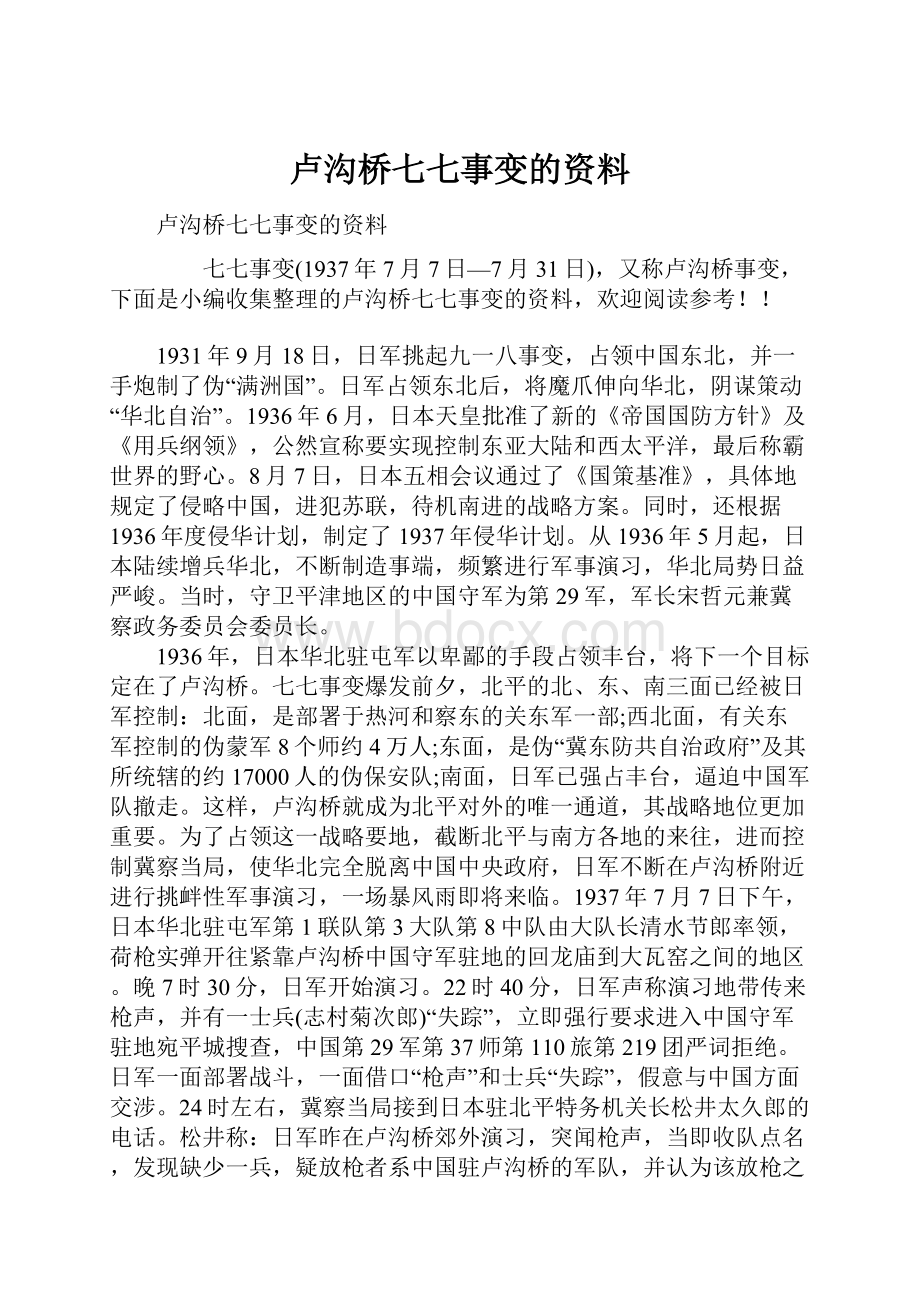 卢沟桥七七事变的资料.docx