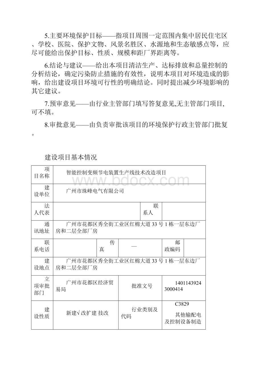 智能控制变频节电装置生产线技术改造项目立项环境评价评估报告表.docx_第2页