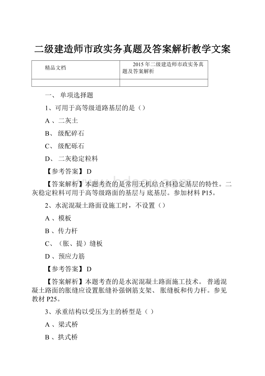 二级建造师市政实务真题及答案解析教学文案.docx_第1页