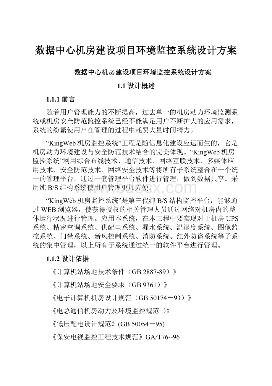 数据中心机房建设项目环境监控系统设计方案.docx_第1页