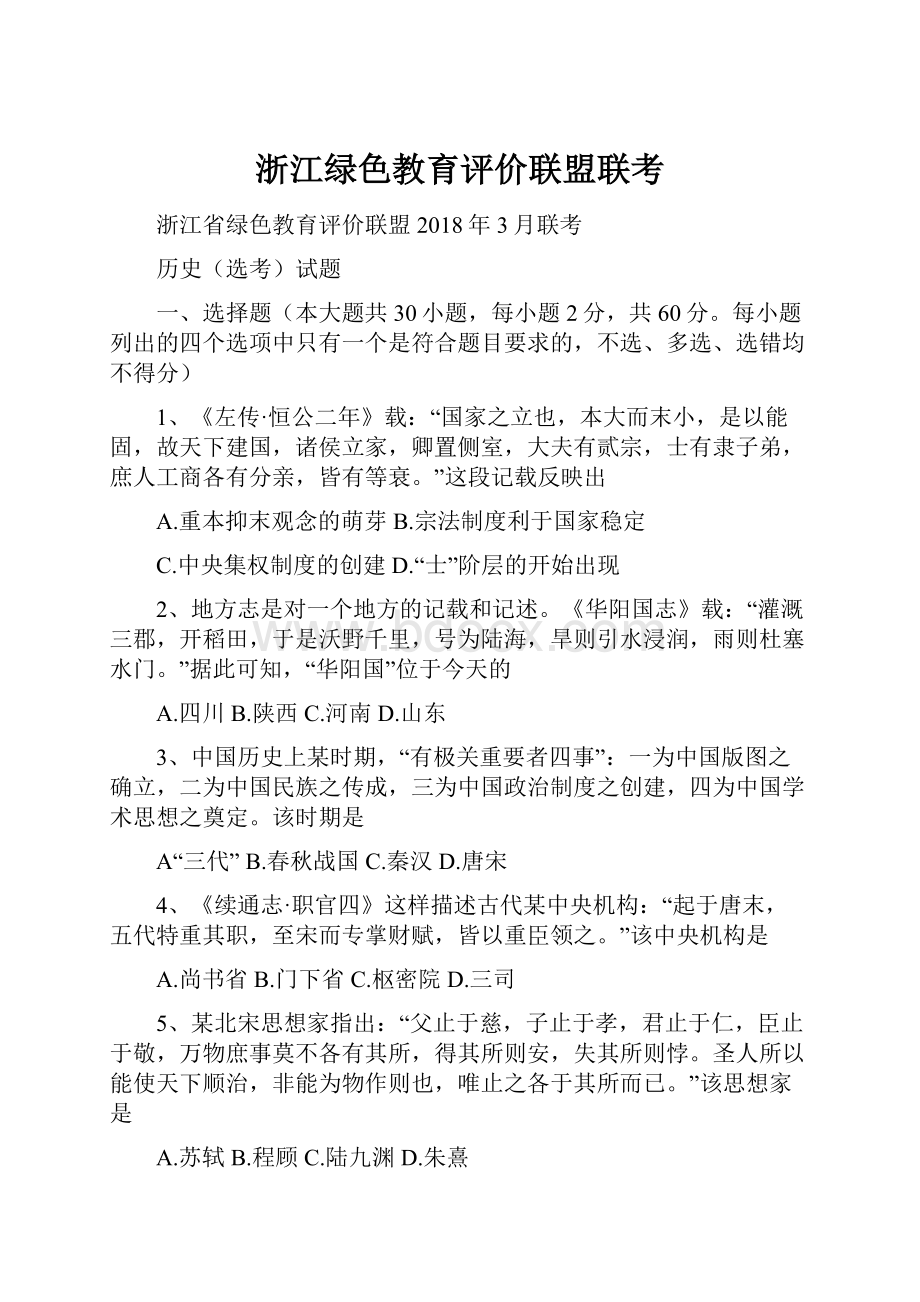 浙江绿色教育评价联盟联考.docx_第1页