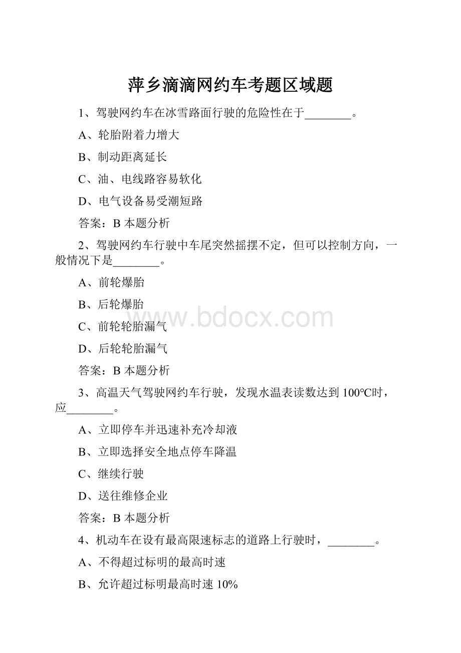 萍乡滴滴网约车考题区域题.docx