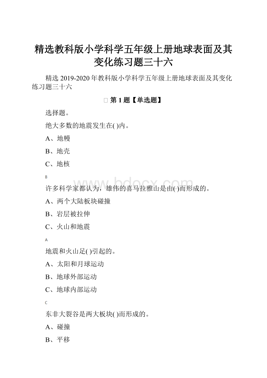 精选教科版小学科学五年级上册地球表面及其变化练习题三十六.docx_第1页