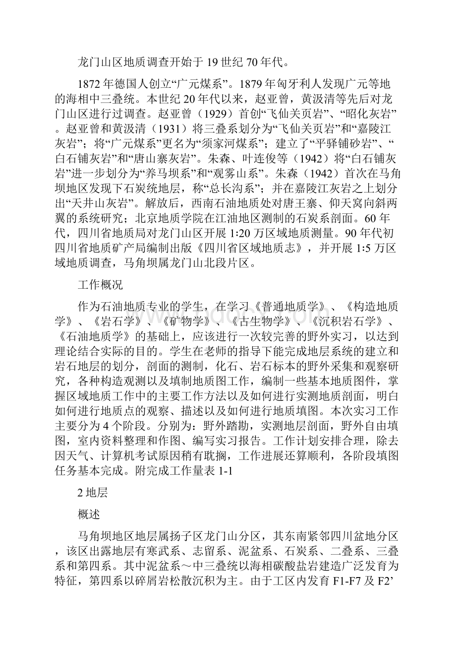 马角坝地质实习报告.docx_第2页