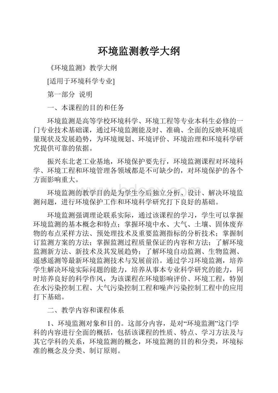 环境监测教学大纲.docx