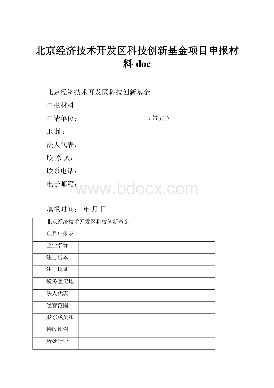 北京经济技术开发区科技创新基金项目申报材料doc.docx