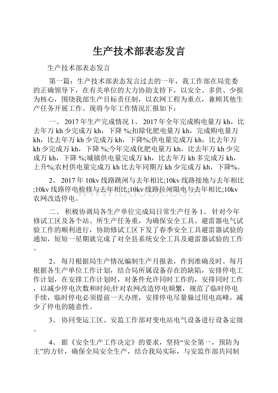 生产技术部表态发言.docx_第1页