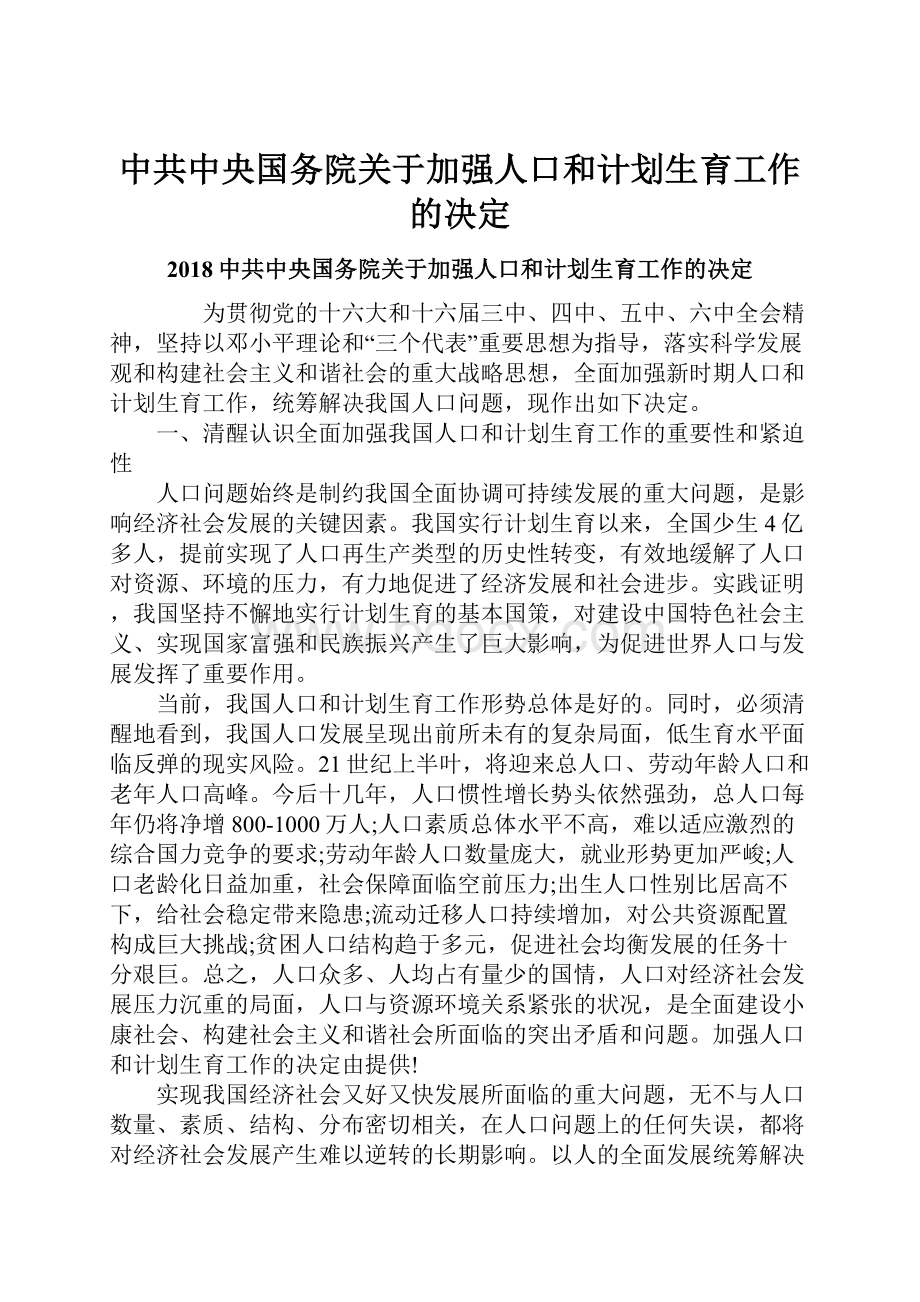 中共中央国务院关于加强人口和计划生育工作的决定.docx