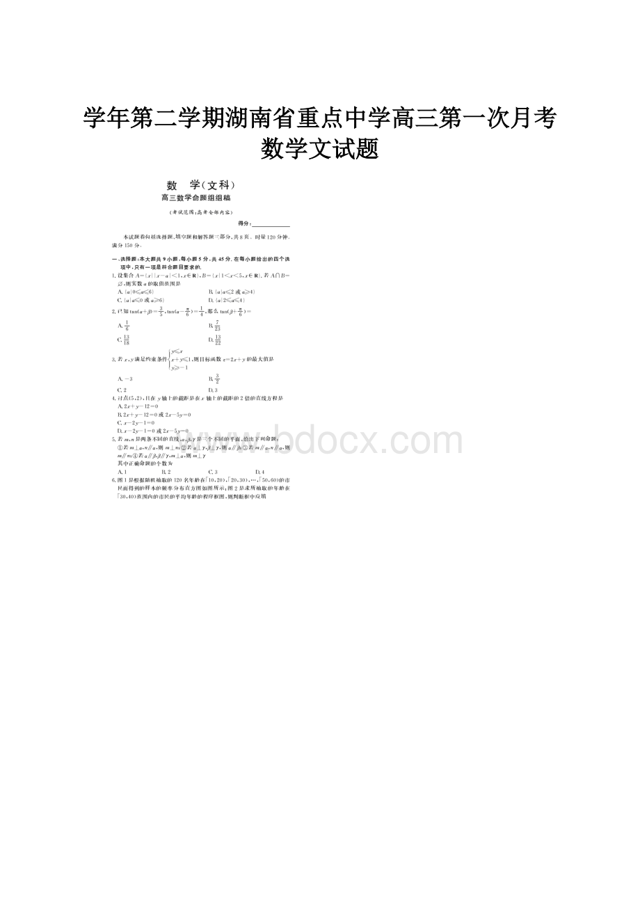 学年第二学期湖南省重点中学高三第一次月考数学文试题.docx