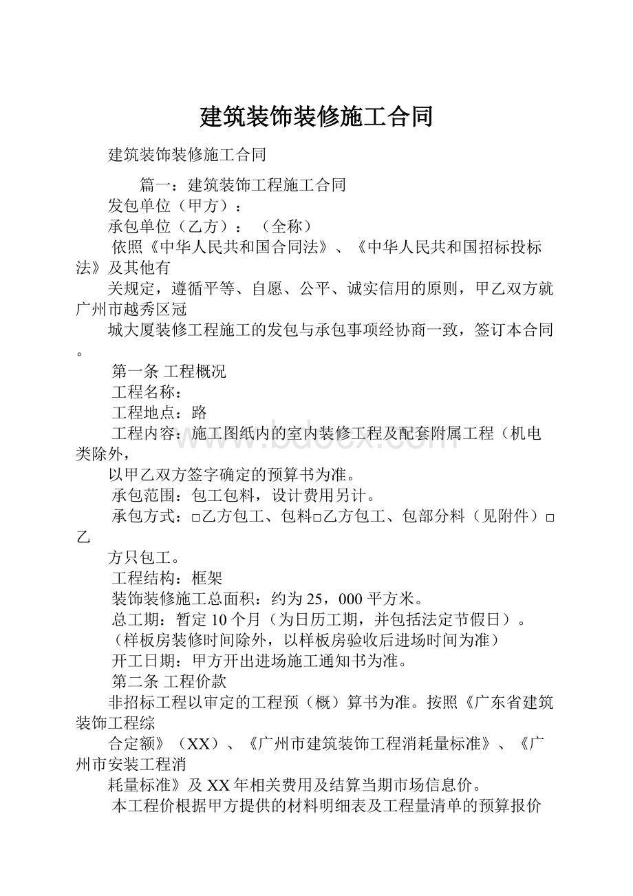 建筑装饰装修施工合同.docx