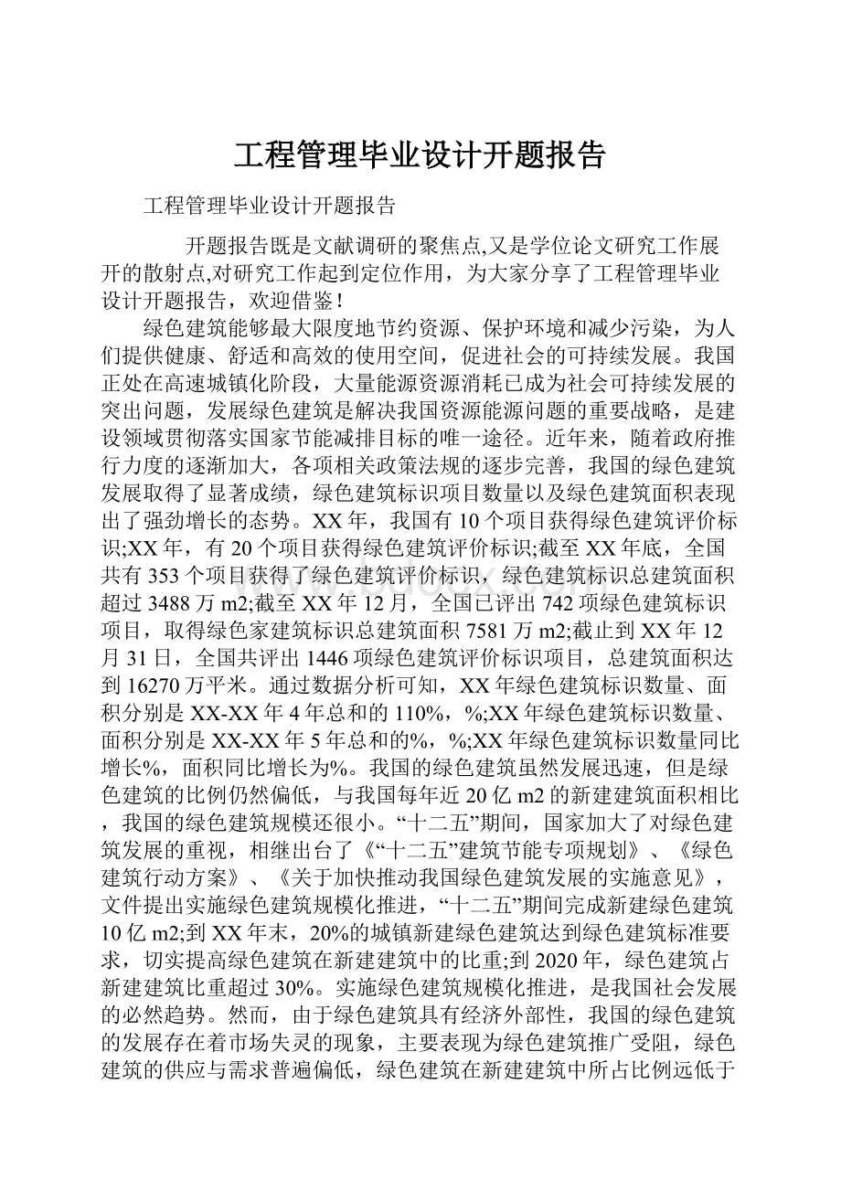 工程管理毕业设计开题报告.docx_第1页