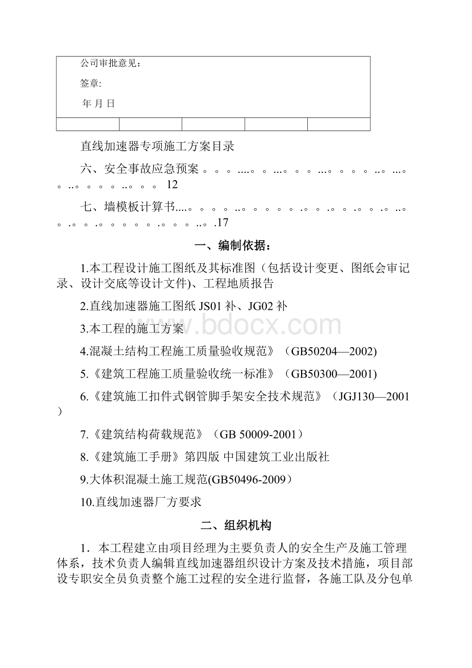 工程施工 直线加速器专项施工方案.docx_第2页