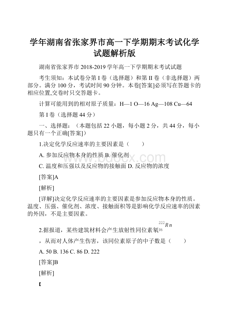 学年湖南省张家界市高一下学期期末考试化学试题解析版.docx_第1页