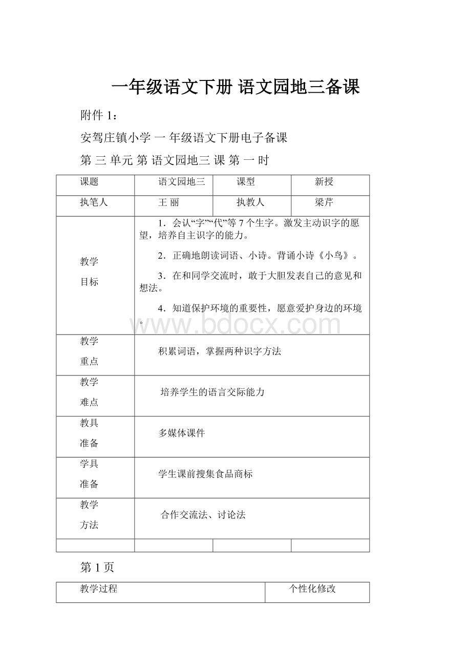 一年级语文下册 语文园地三备课.docx_第1页