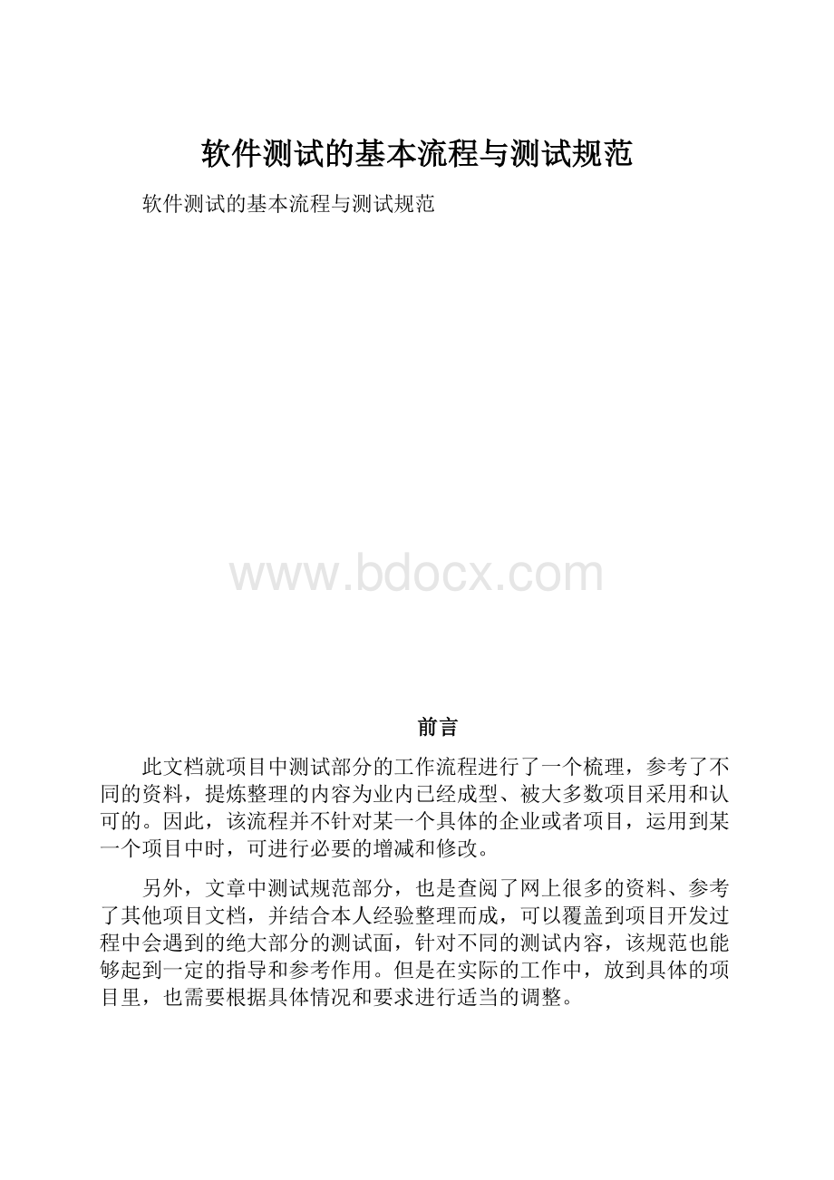 软件测试的基本流程与测试规范.docx