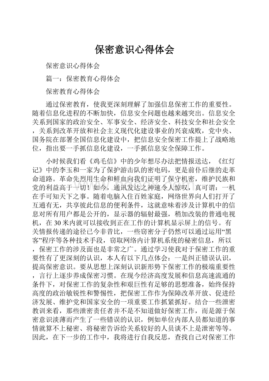 保密意识心得体会.docx_第1页