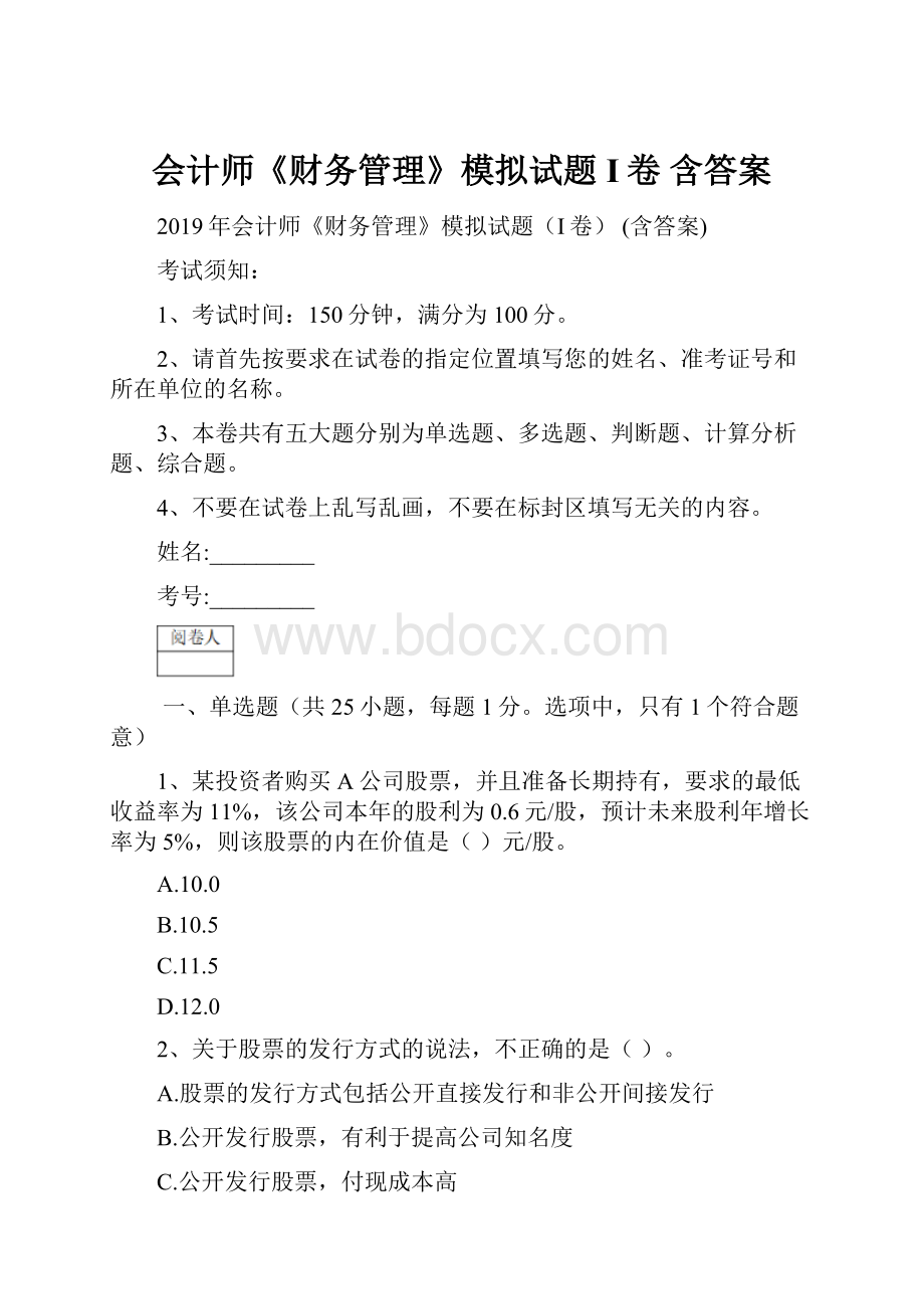 会计师《财务管理》模拟试题I卷 含答案.docx_第1页