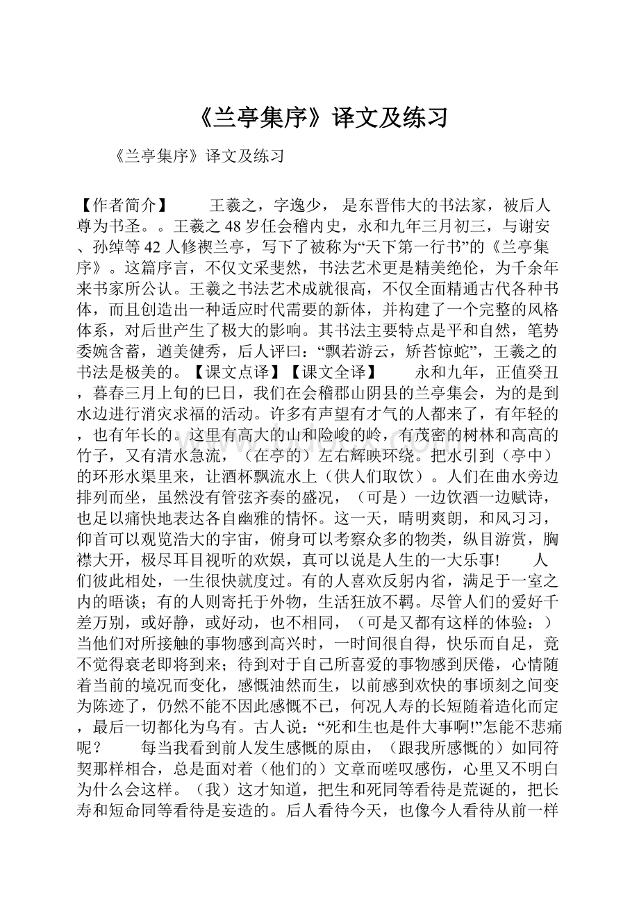 《兰亭集序》译文及练习.docx_第1页