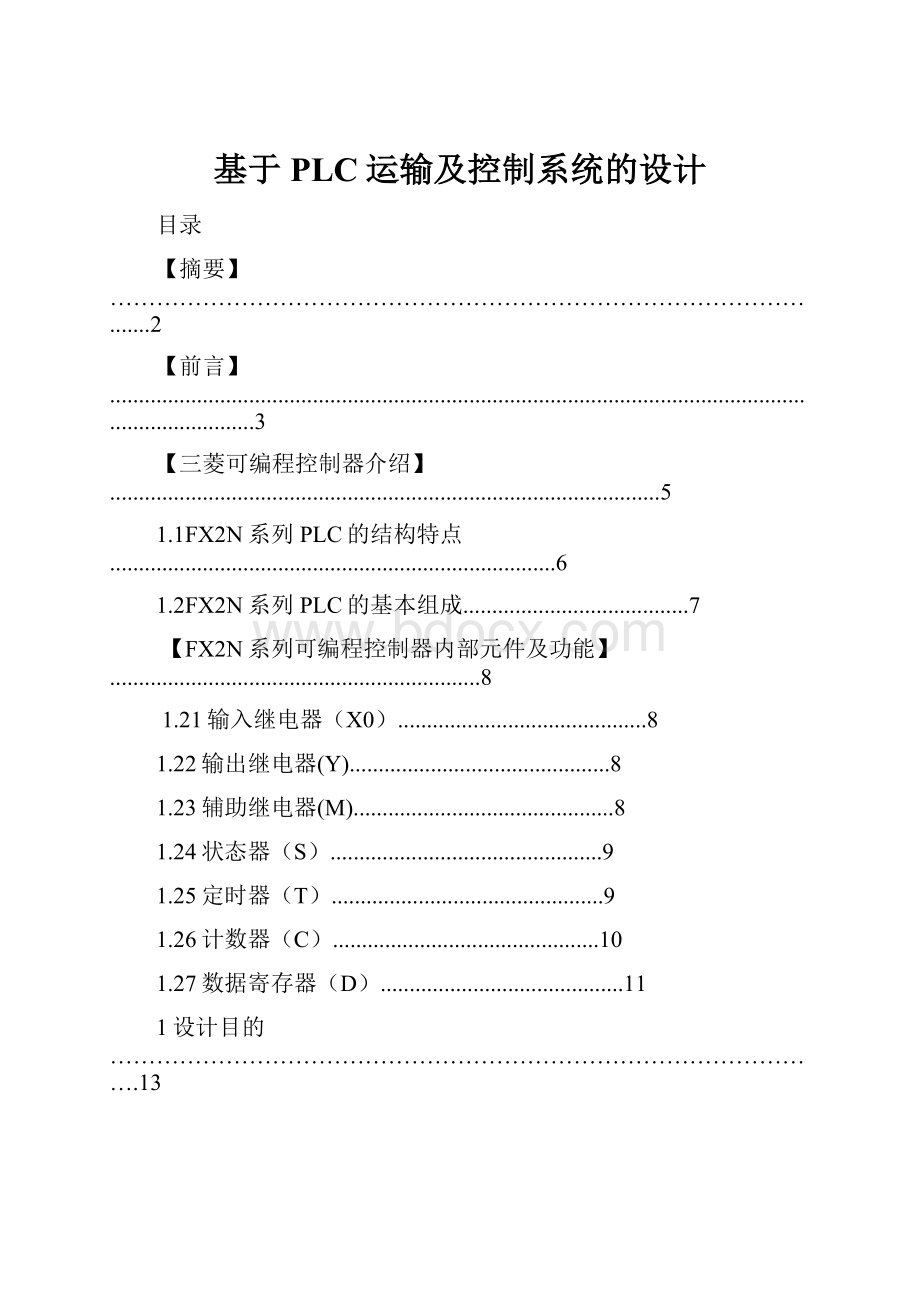 基于PLC运输及控制系统的设计.docx