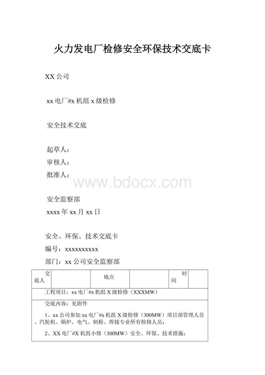 火力发电厂检修安全环保技术交底卡.docx